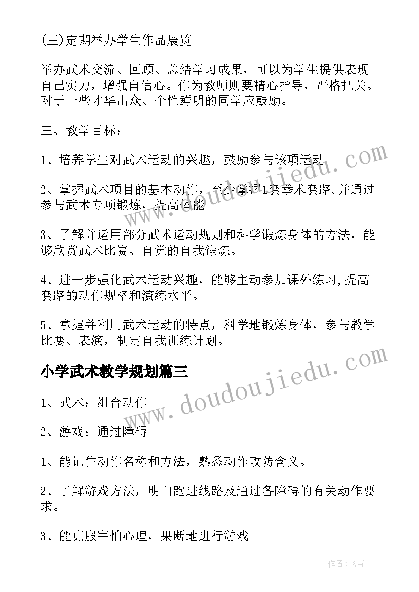 小学武术教学规划(通用5篇)