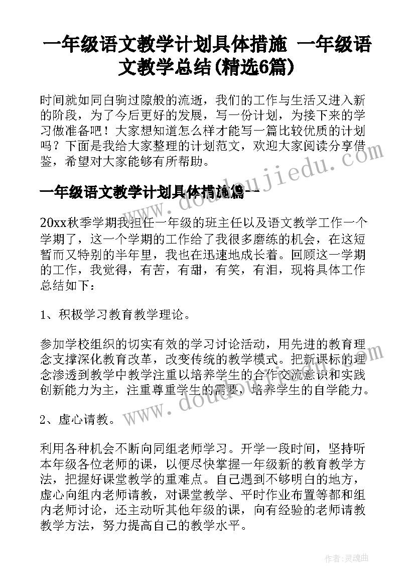 一年级语文教学计划具体措施 一年级语文教学总结(精选6篇)