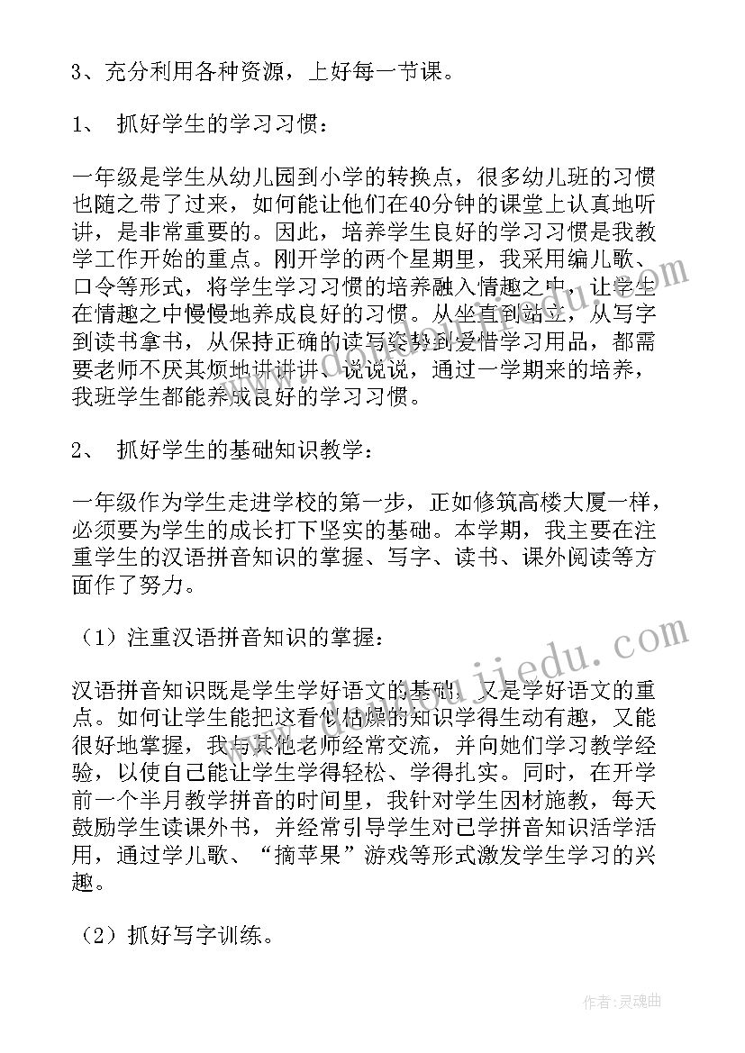 一年级语文教学计划具体措施 一年级语文教学总结(精选6篇)