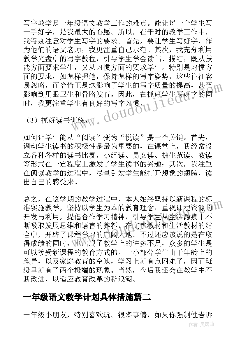 一年级语文教学计划具体措施 一年级语文教学总结(精选6篇)