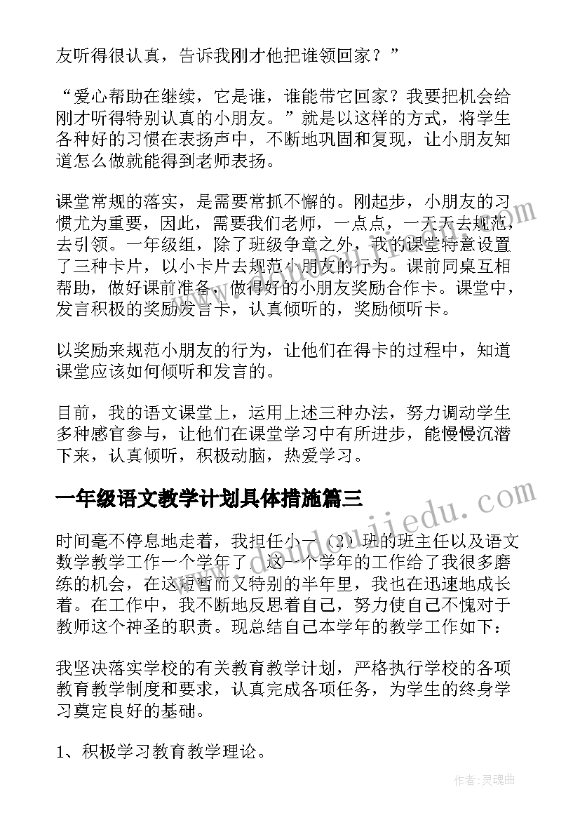 一年级语文教学计划具体措施 一年级语文教学总结(精选6篇)