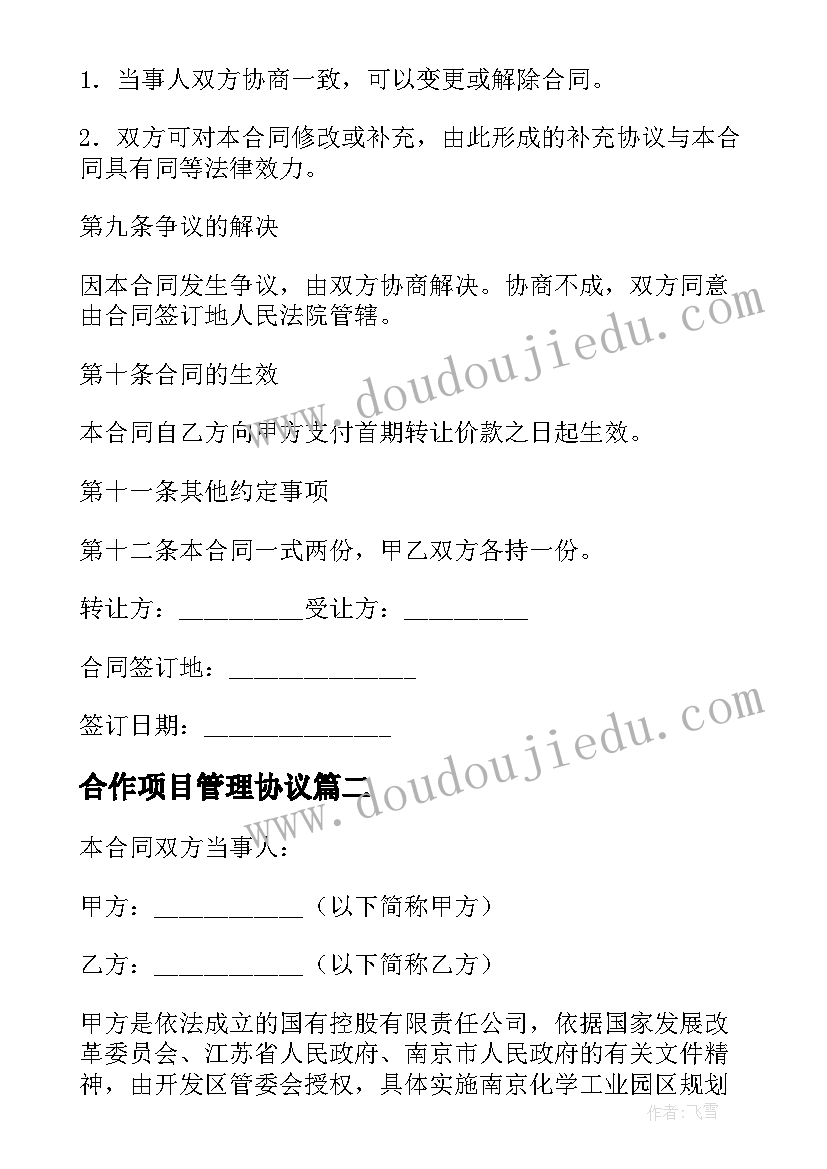 合作项目管理协议(通用5篇)