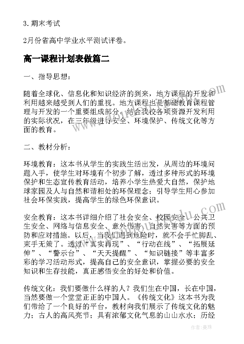 高一课程计划表做(实用5篇)