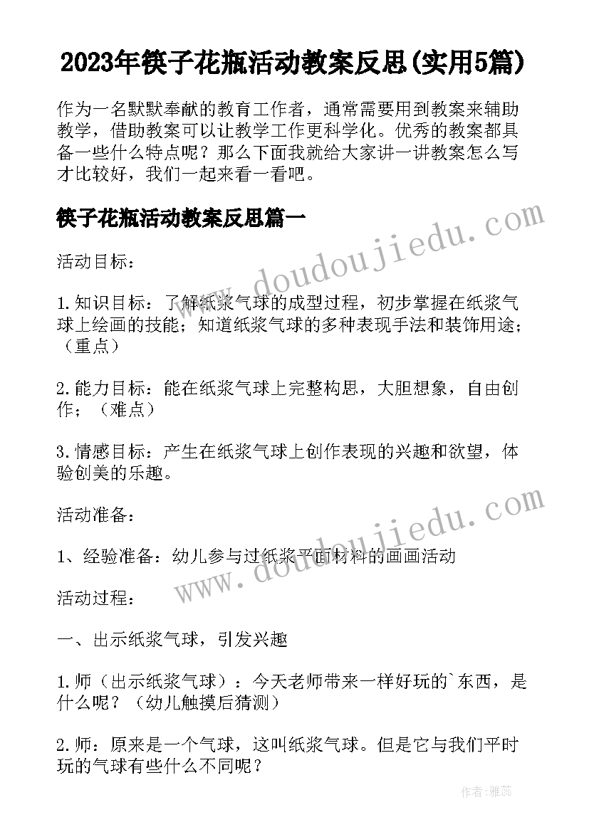 2023年筷子花瓶活动教案反思(实用5篇)