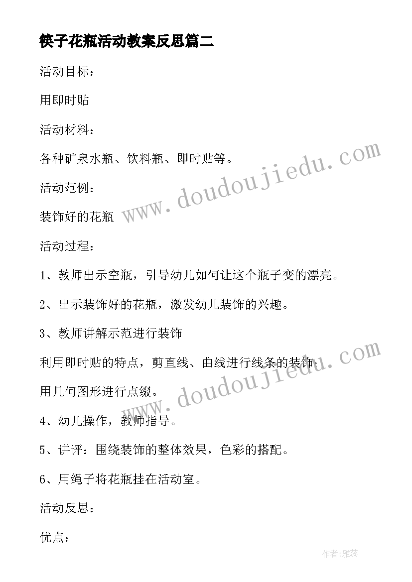 2023年筷子花瓶活动教案反思(实用5篇)