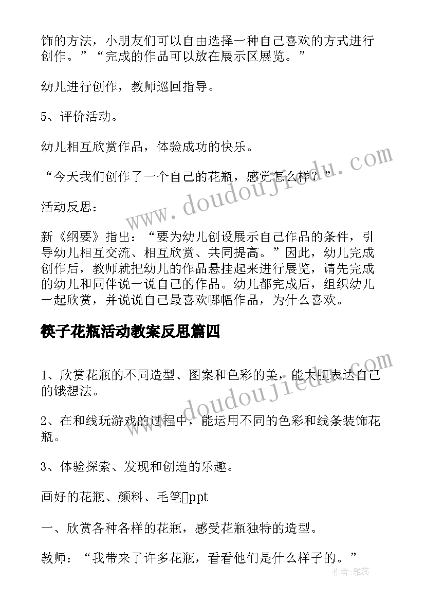 2023年筷子花瓶活动教案反思(实用5篇)