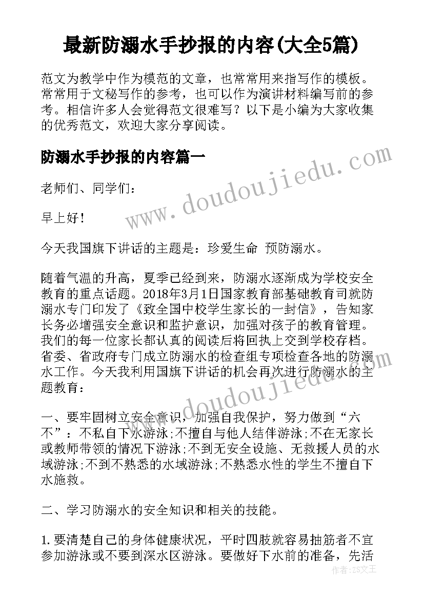 最新防溺水手抄报的内容(大全5篇)