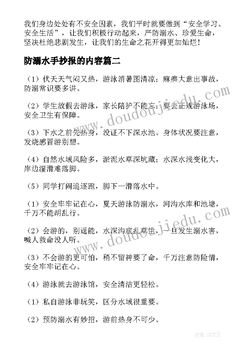 最新防溺水手抄报的内容(大全5篇)