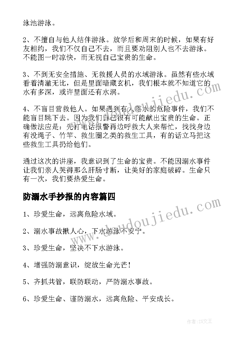 最新防溺水手抄报的内容(大全5篇)