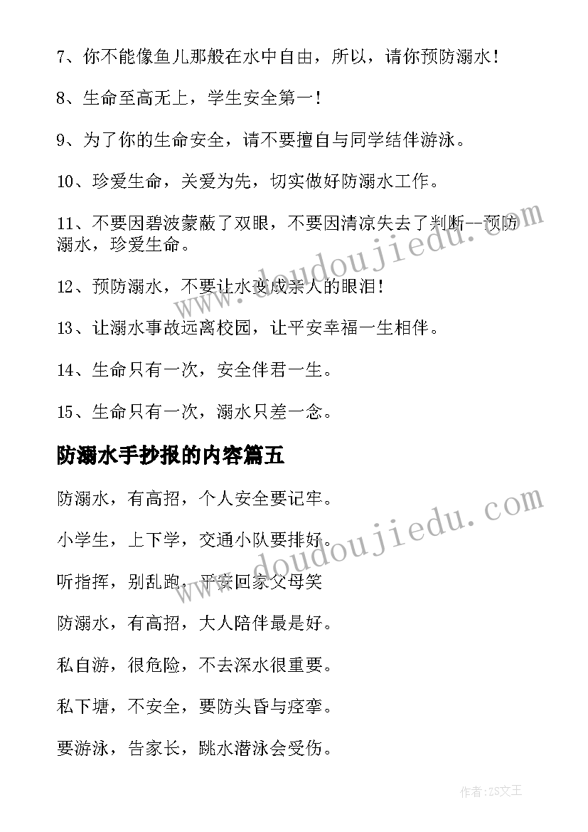 最新防溺水手抄报的内容(大全5篇)