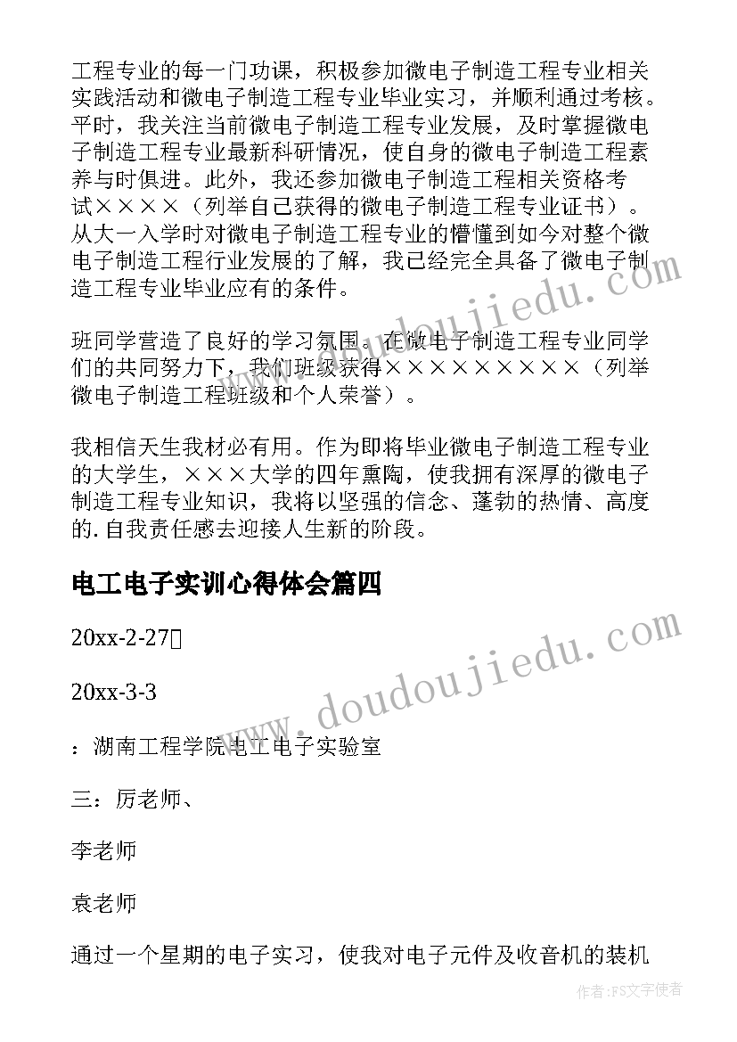 最新电工电子实训心得体会(实用5篇)