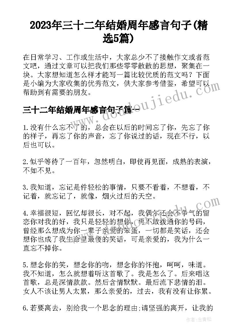 2023年三十二年结婚周年感言句子(精选5篇)