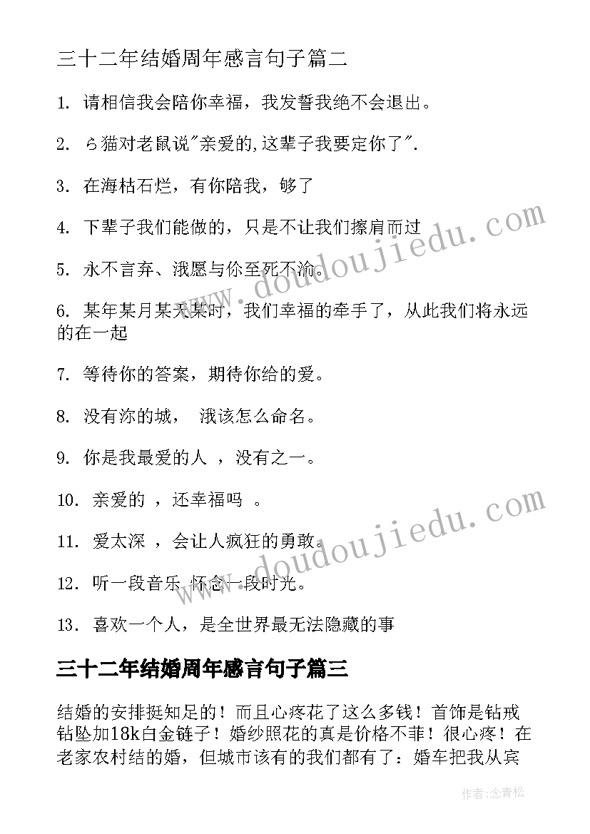 2023年三十二年结婚周年感言句子(精选5篇)