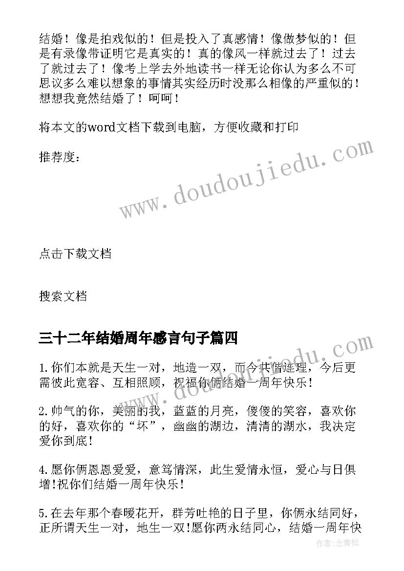 2023年三十二年结婚周年感言句子(精选5篇)