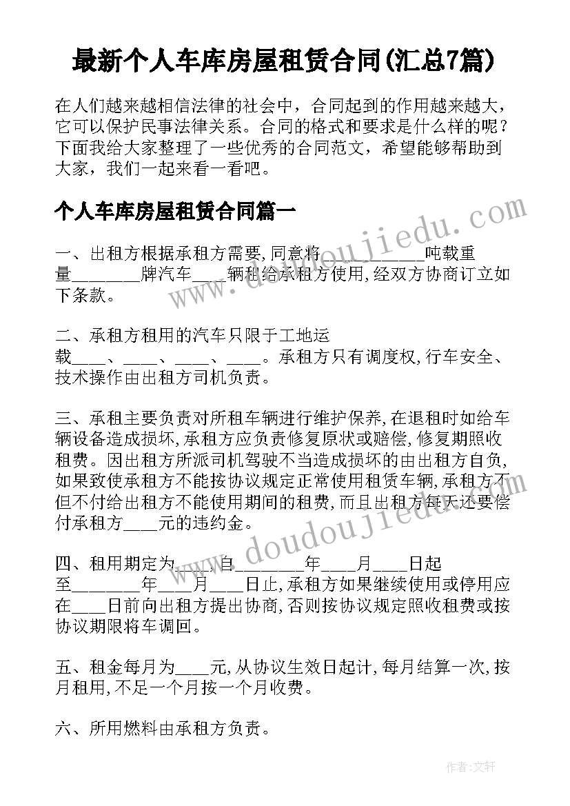 最新个人车库房屋租赁合同(汇总7篇)