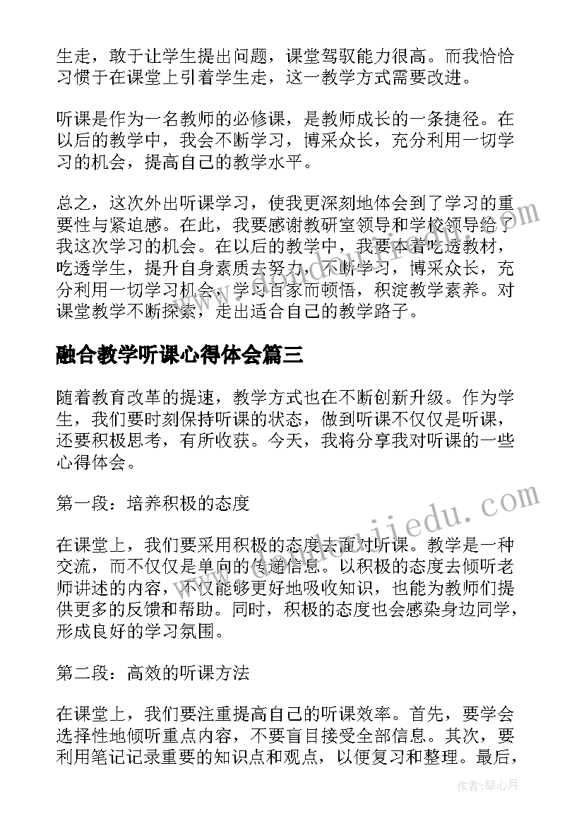 最新融合教学听课心得体会(优质6篇)