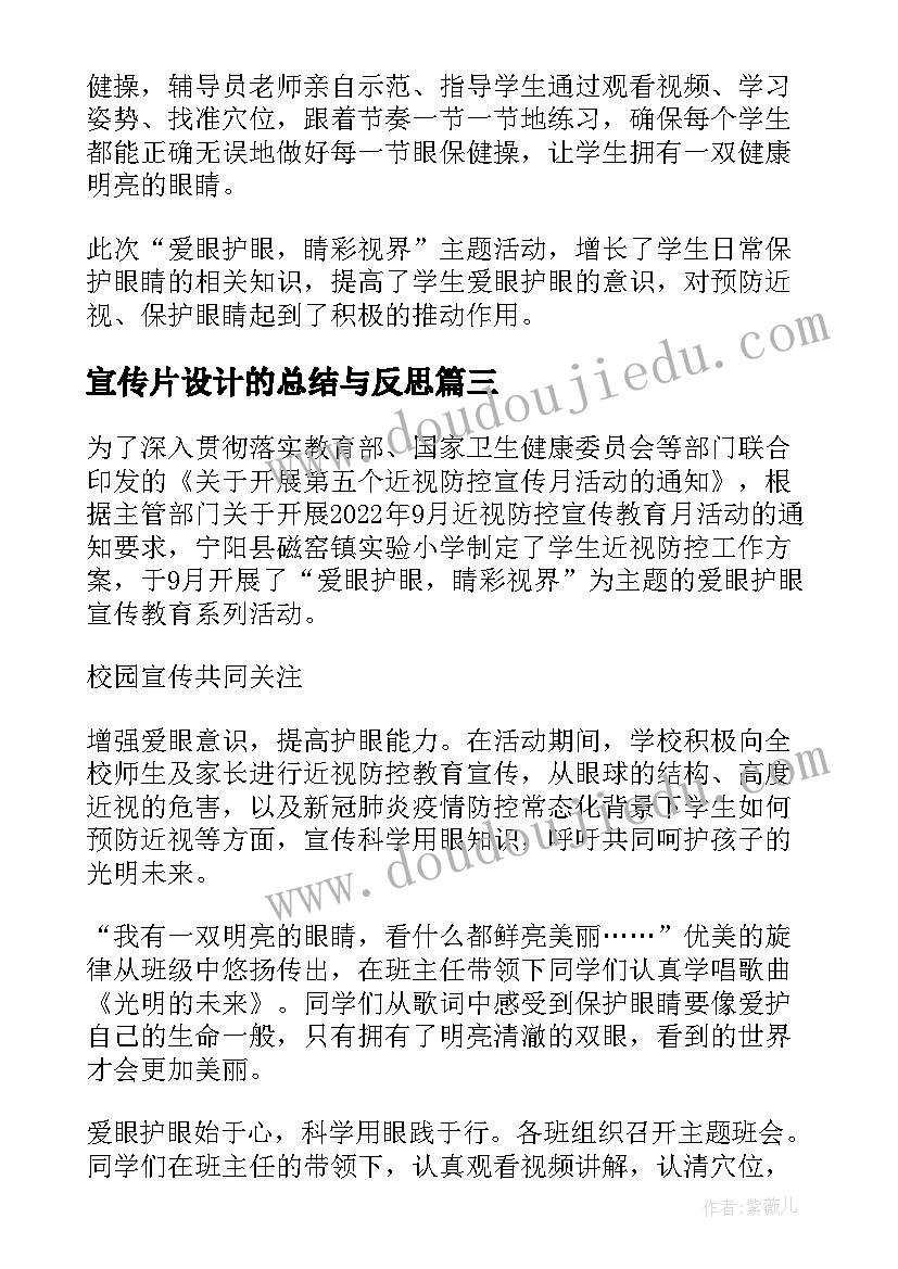 2023年宣传片设计的总结与反思(汇总5篇)