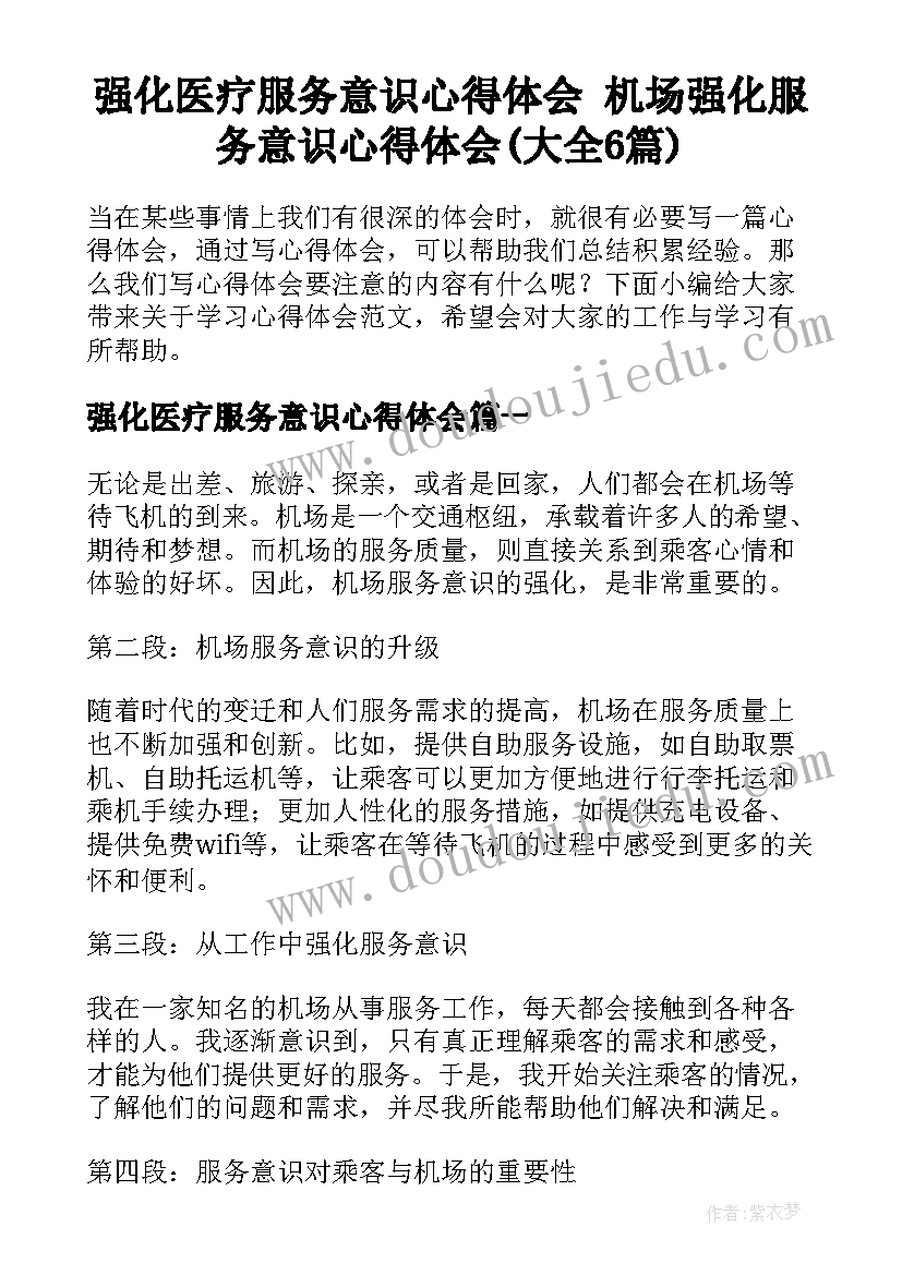 强化医疗服务意识心得体会 机场强化服务意识心得体会(大全6篇)