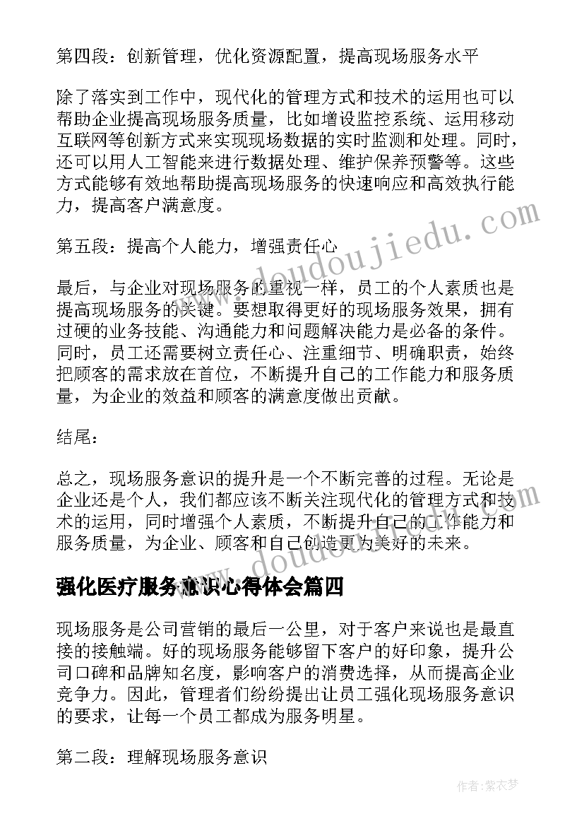 强化医疗服务意识心得体会 机场强化服务意识心得体会(大全6篇)