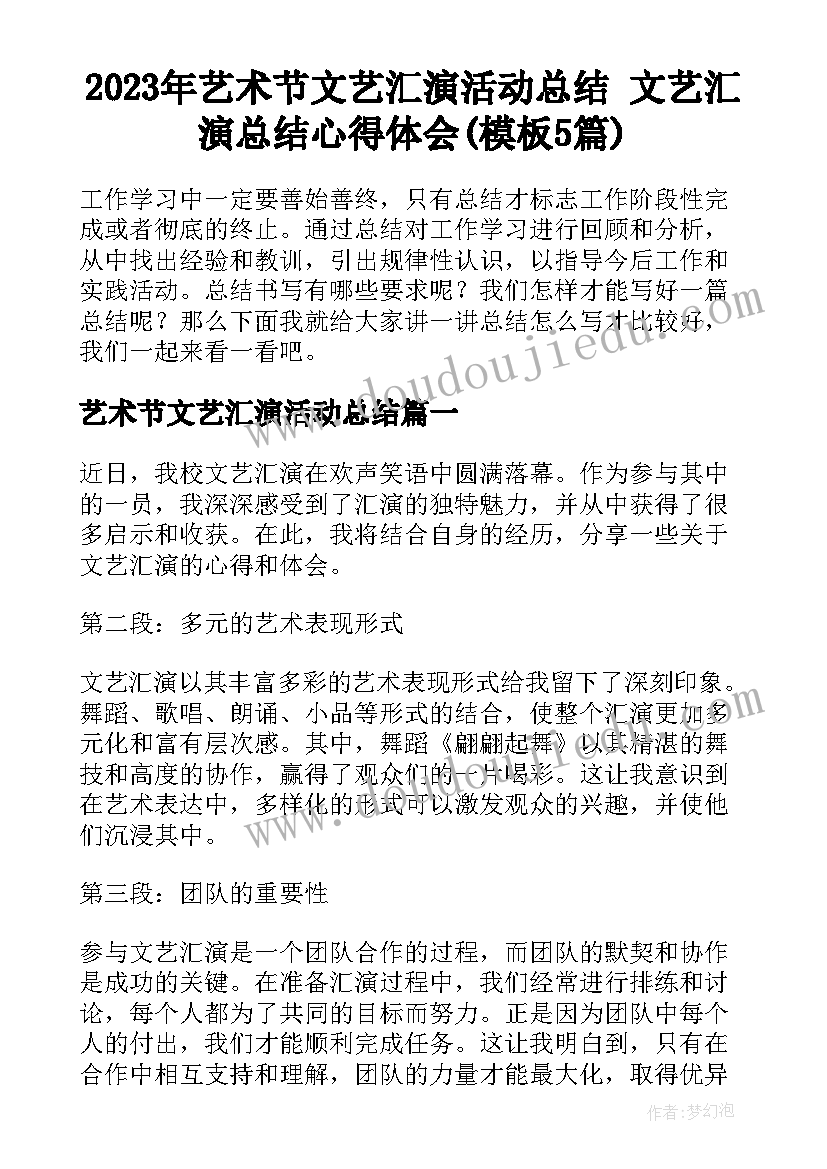 2023年艺术节文艺汇演活动总结 文艺汇演总结心得体会(模板5篇)