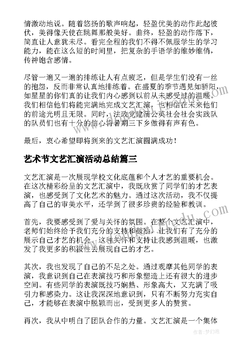 2023年艺术节文艺汇演活动总结 文艺汇演总结心得体会(模板5篇)