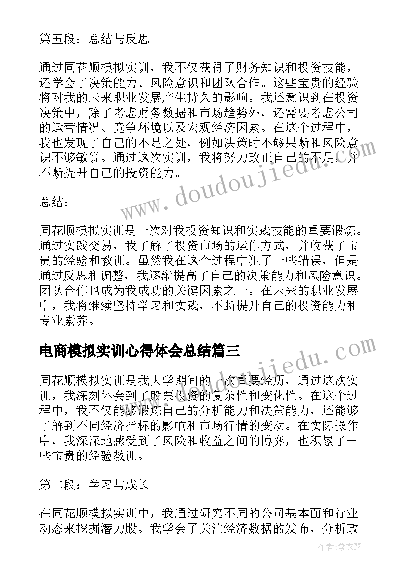 最新电商模拟实训心得体会总结(模板6篇)