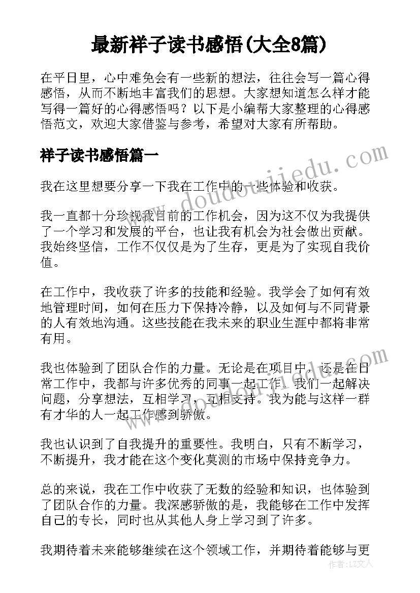 最新祥子读书感悟(大全8篇)