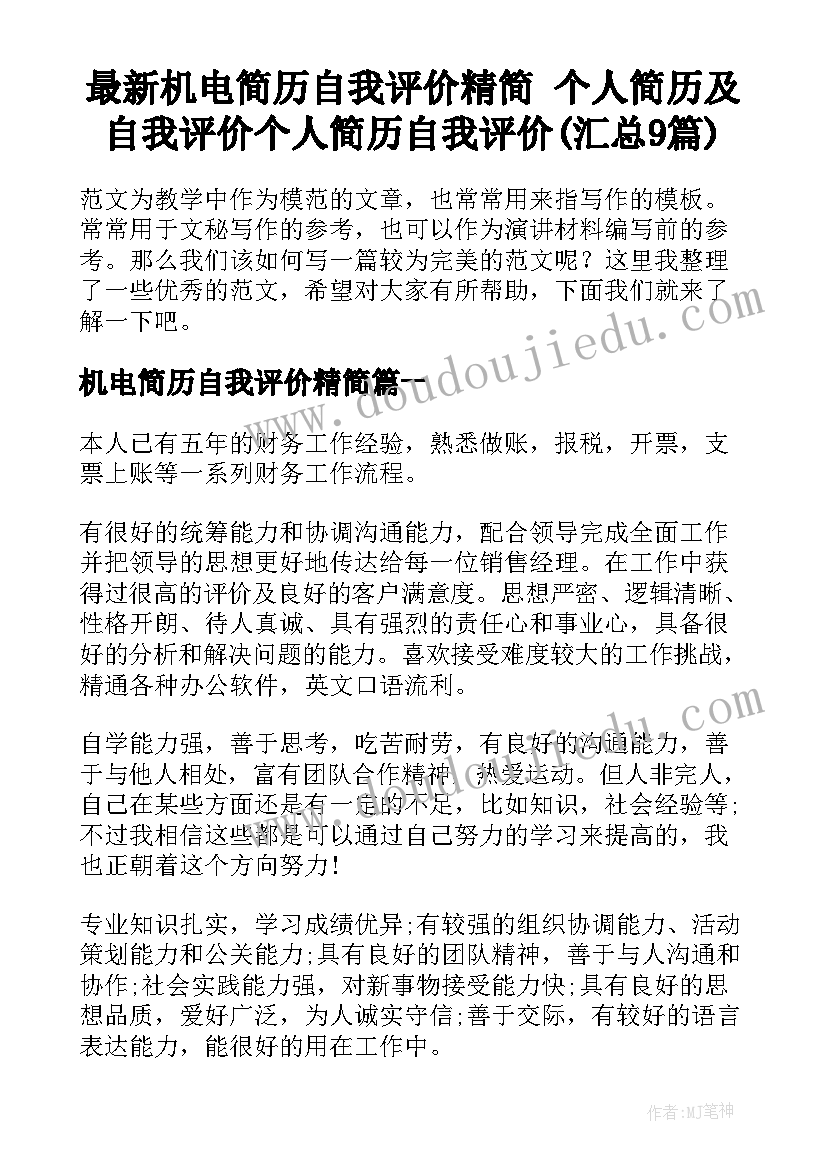 最新机电简历自我评价精简 个人简历及自我评价个人简历自我评价(汇总9篇)