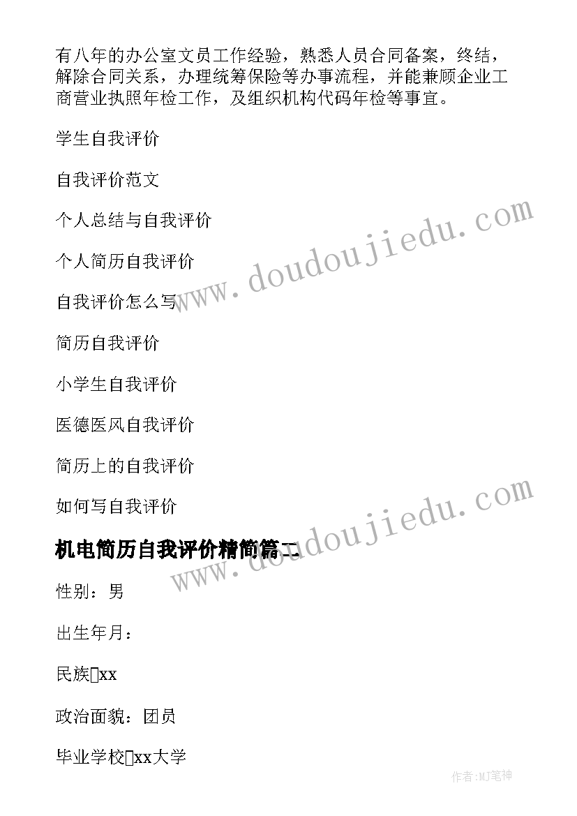 最新机电简历自我评价精简 个人简历及自我评价个人简历自我评价(汇总9篇)