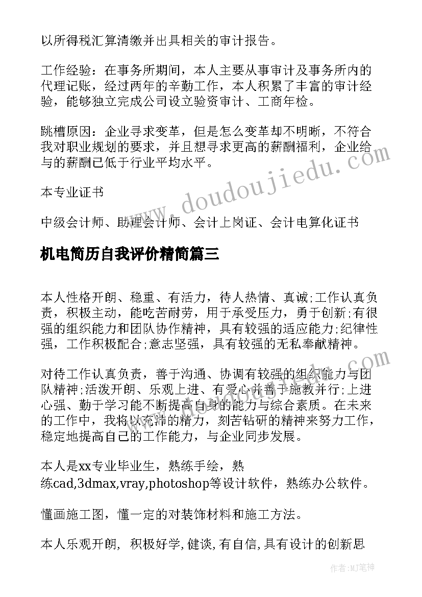 最新机电简历自我评价精简 个人简历及自我评价个人简历自我评价(汇总9篇)