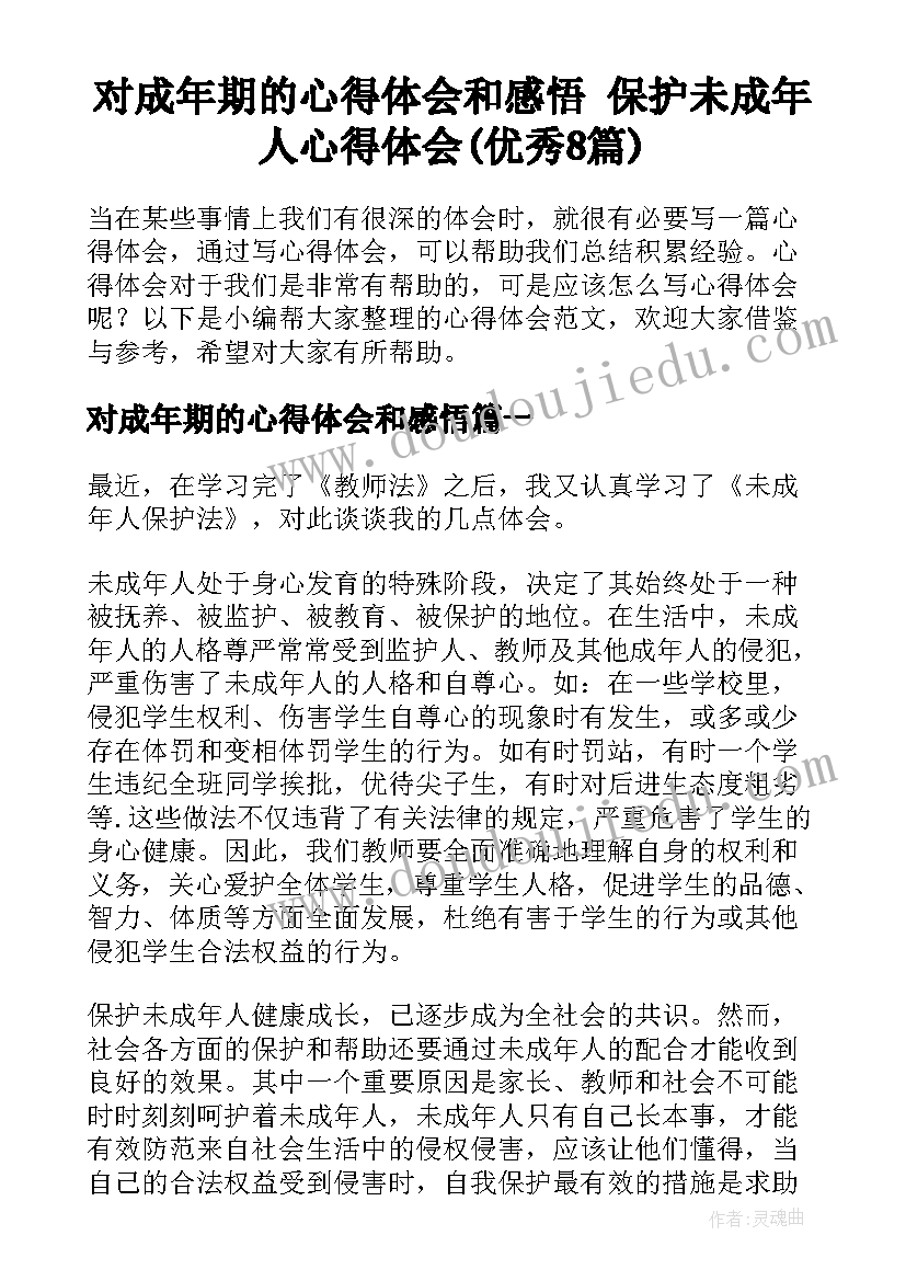 对成年期的心得体会和感悟 保护未成年人心得体会(优秀8篇)