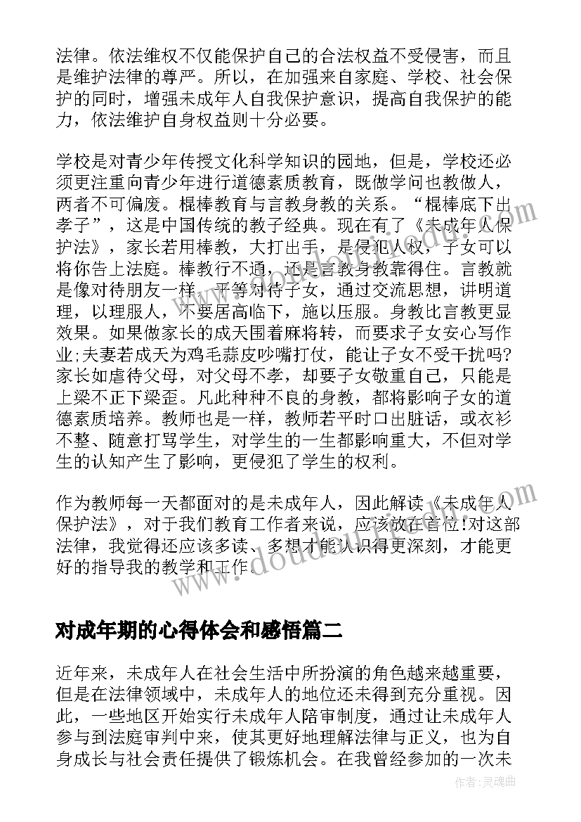 对成年期的心得体会和感悟 保护未成年人心得体会(优秀8篇)