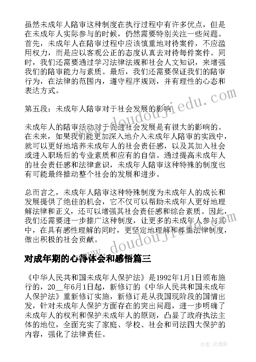 对成年期的心得体会和感悟 保护未成年人心得体会(优秀8篇)