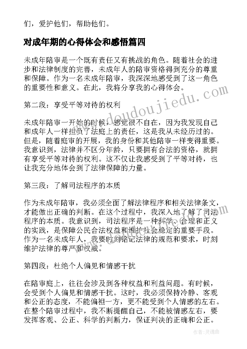 对成年期的心得体会和感悟 保护未成年人心得体会(优秀8篇)