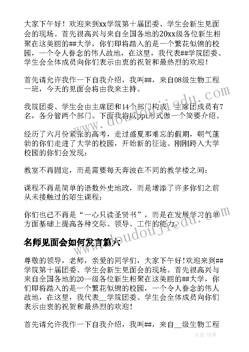 最新名师见面会如何发言(大全6篇)