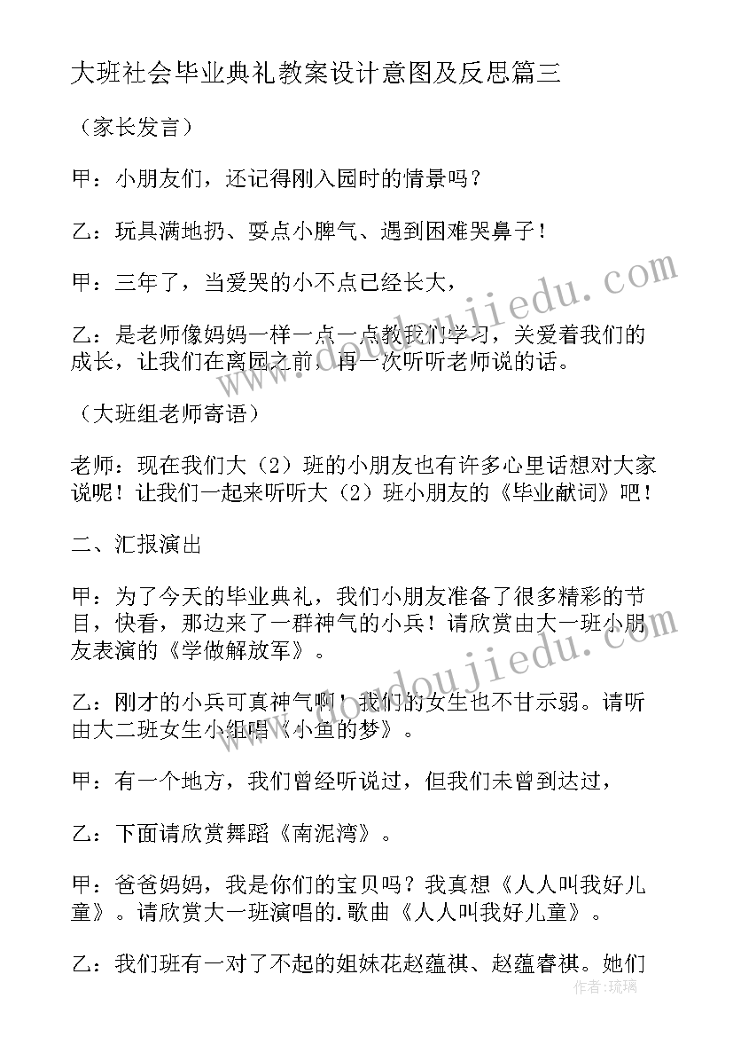 2023年大班社会毕业典礼教案设计意图及反思 大班社会教案毕业典礼(模板5篇)