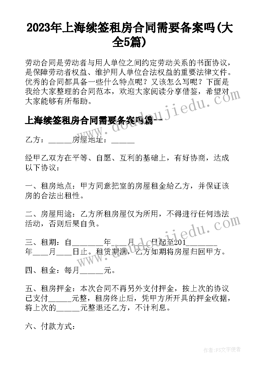 2023年上海续签租房合同需要备案吗(大全5篇)