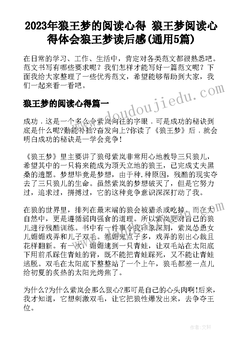 2023年狼王梦的阅读心得 狼王梦阅读心得体会狼王梦读后感(通用5篇)