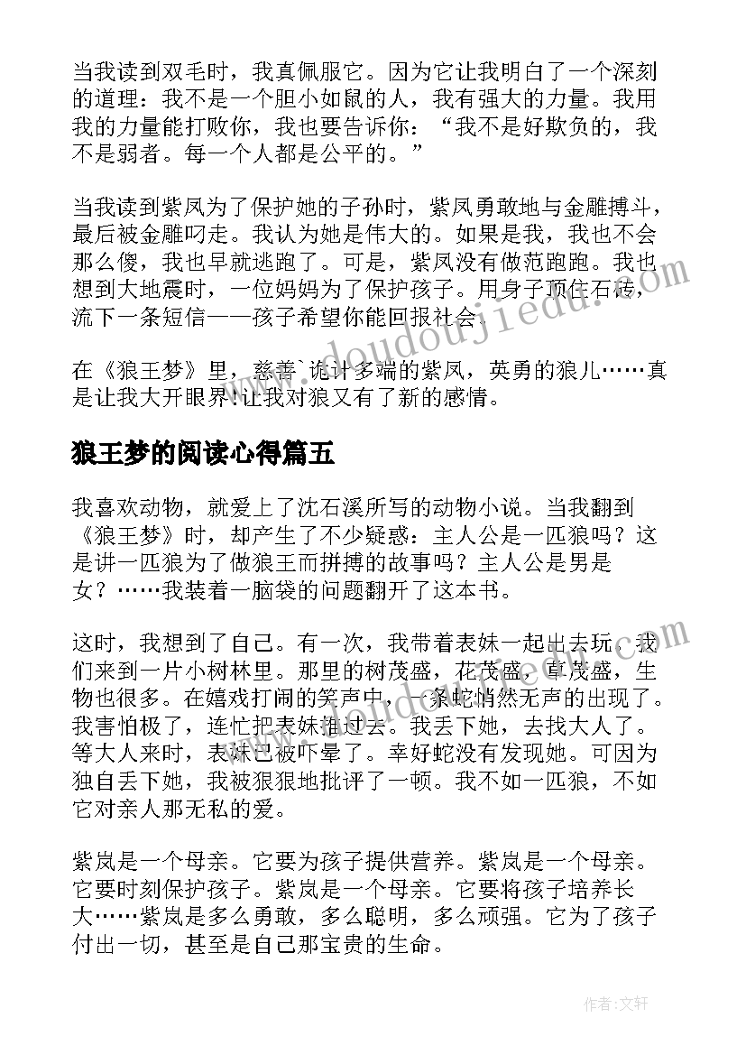 2023年狼王梦的阅读心得 狼王梦阅读心得体会狼王梦读后感(通用5篇)