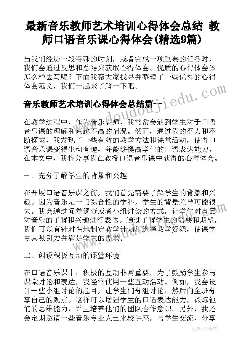 最新音乐教师艺术培训心得体会总结 教师口语音乐课心得体会(精选9篇)