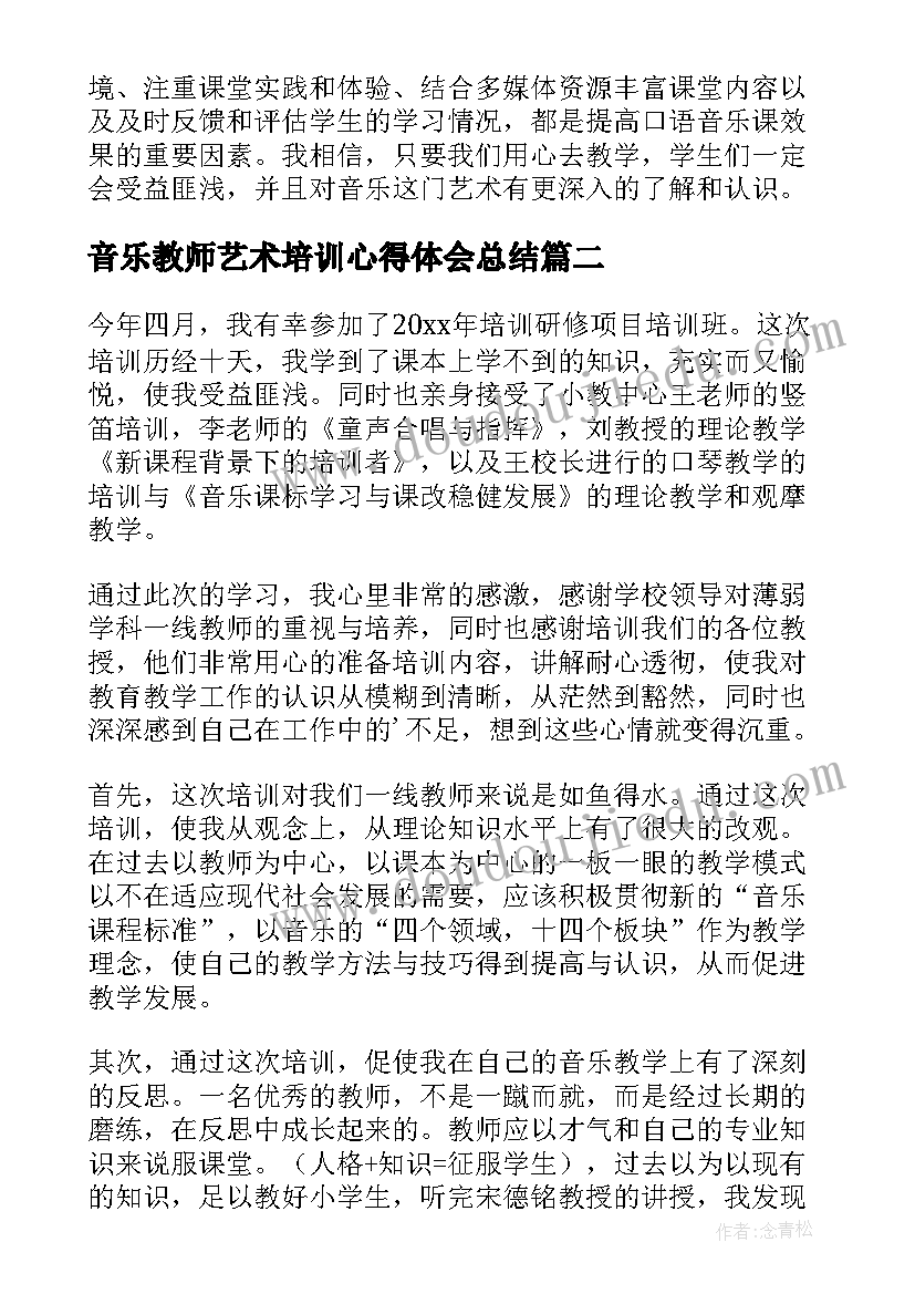 最新音乐教师艺术培训心得体会总结 教师口语音乐课心得体会(精选9篇)