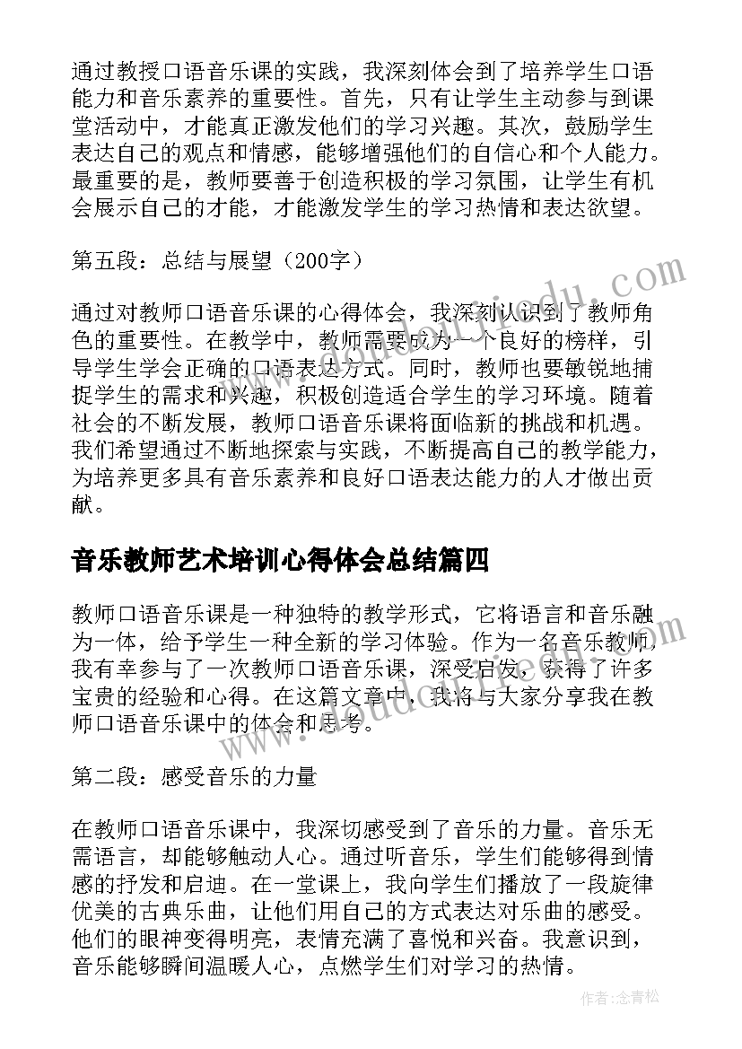 最新音乐教师艺术培训心得体会总结 教师口语音乐课心得体会(精选9篇)