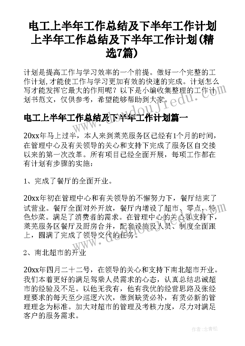 电工上半年工作总结及下半年工作计划 上半年工作总结及下半年工作计划(精选7篇)