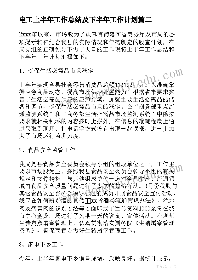 电工上半年工作总结及下半年工作计划 上半年工作总结及下半年工作计划(精选7篇)