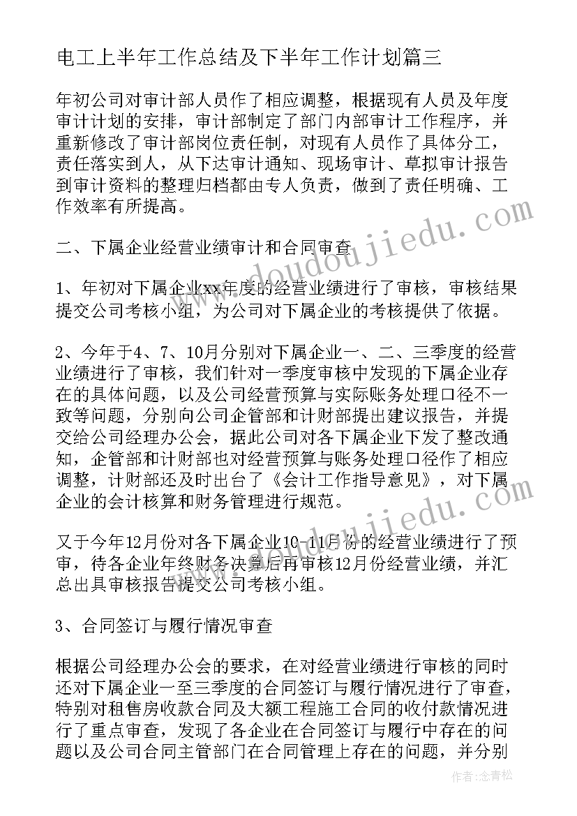 电工上半年工作总结及下半年工作计划 上半年工作总结及下半年工作计划(精选7篇)