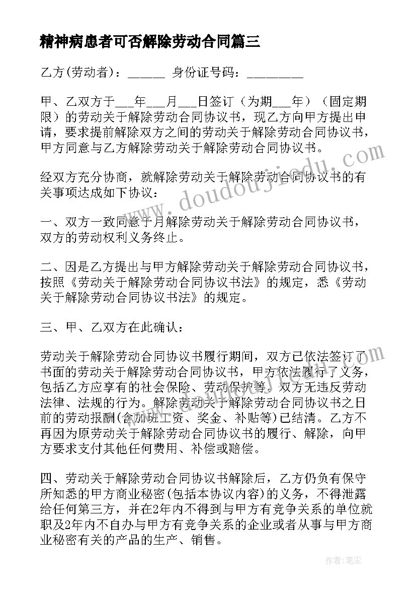 精神病患者可否解除劳动合同 解除劳动合同协议书(优秀9篇)