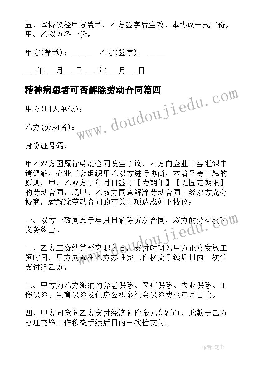 精神病患者可否解除劳动合同 解除劳动合同协议书(优秀9篇)