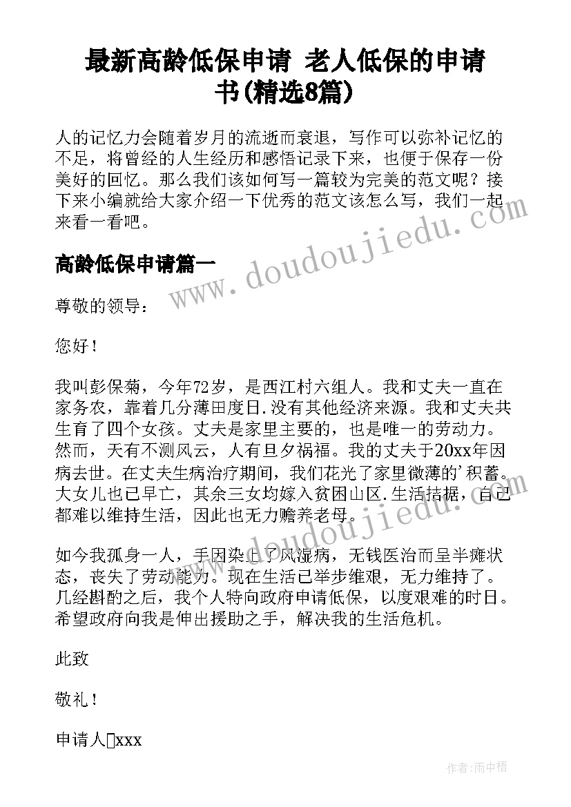 最新高龄低保申请 老人低保的申请书(精选8篇)