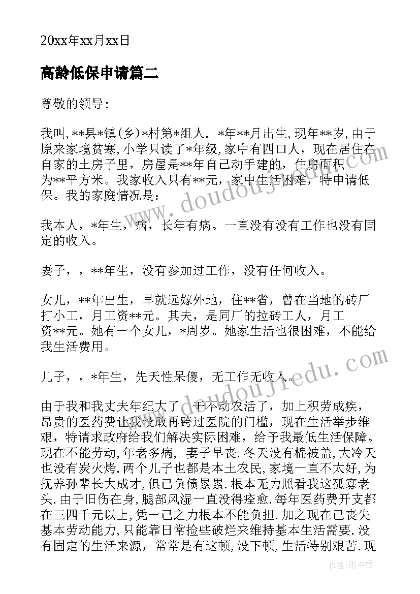 最新高龄低保申请 老人低保的申请书(精选8篇)