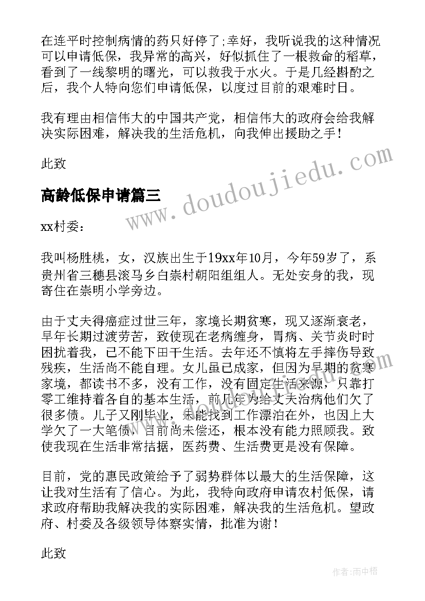 最新高龄低保申请 老人低保的申请书(精选8篇)